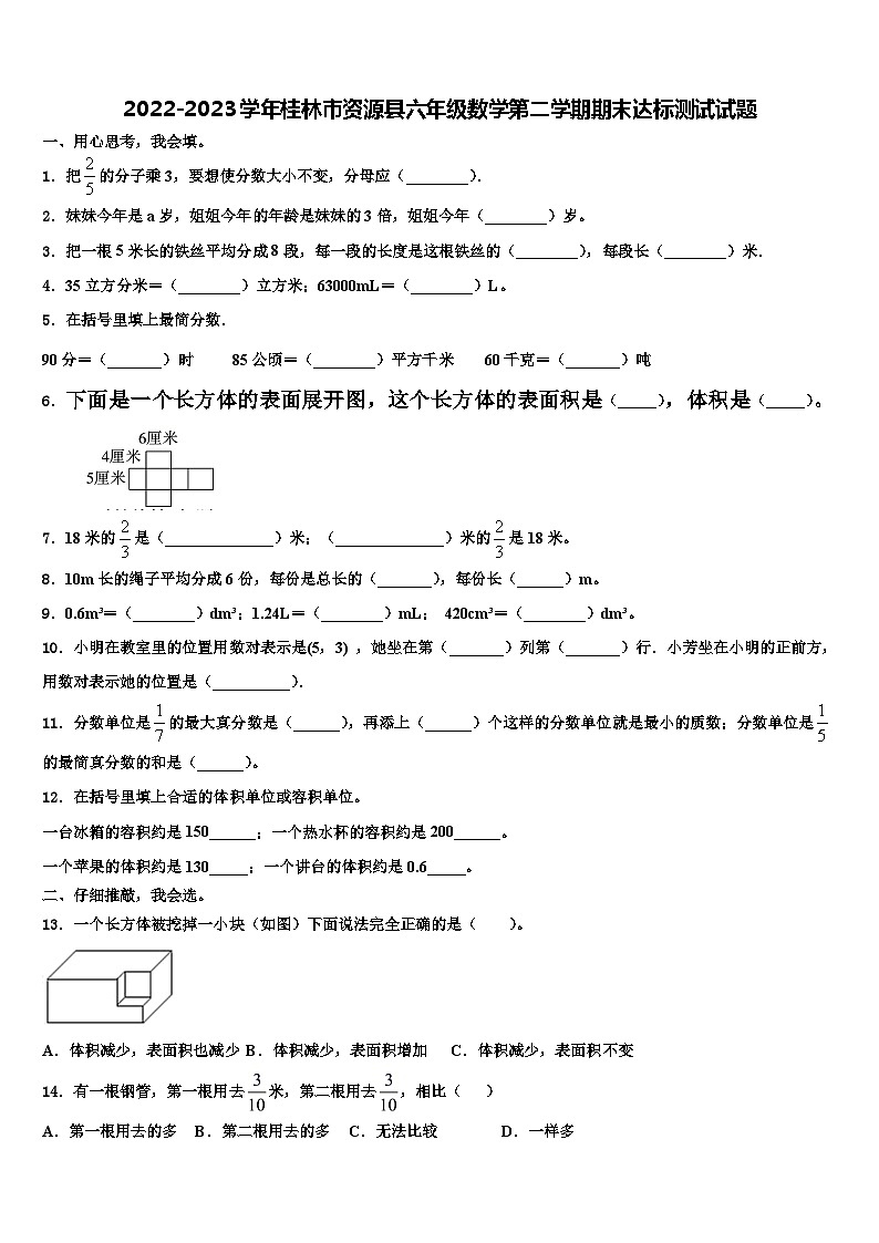 2022-2023学年桂林市资源县六年级数学第二学期期末达标测试试题含解析第1页