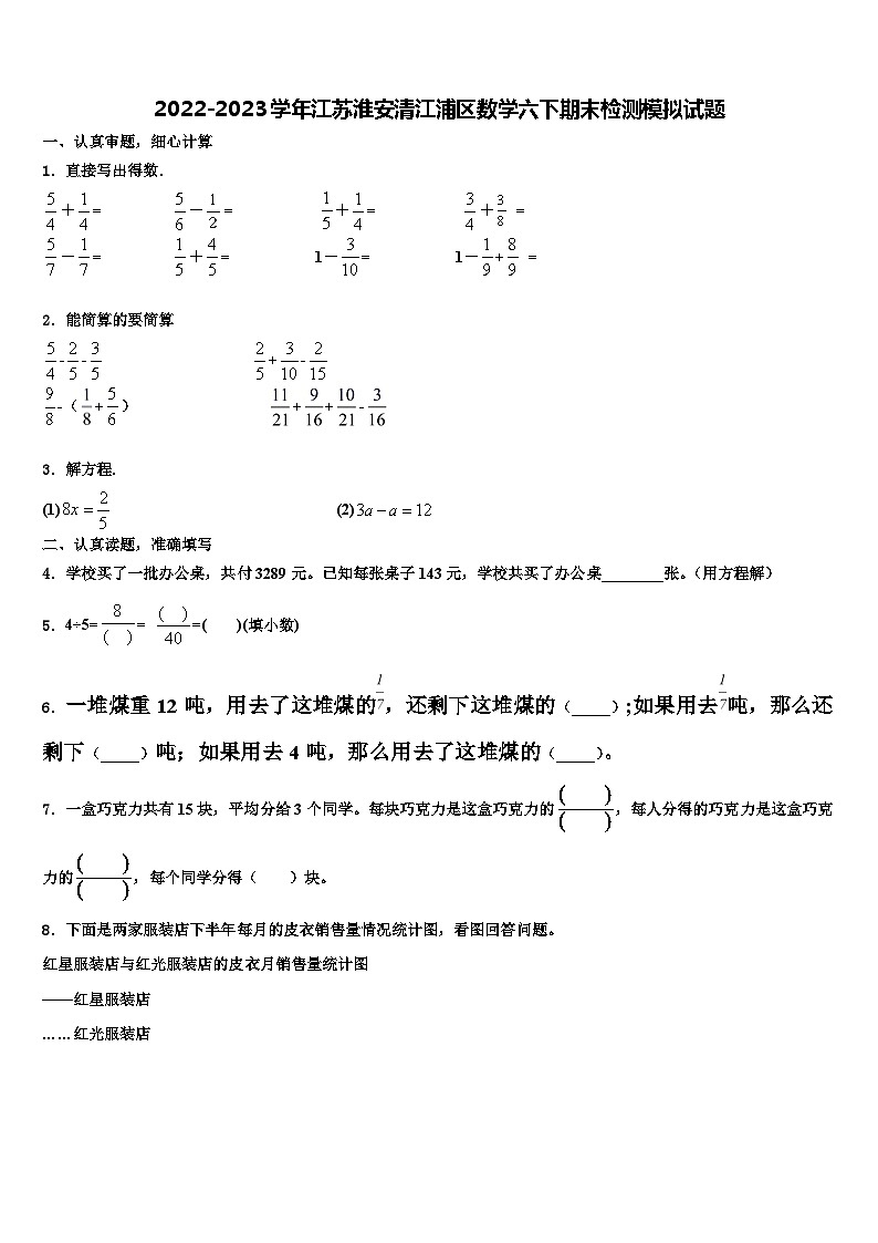 2022-2023学年江苏淮安清江浦区数学六下期末检测模拟试题含解析第1页