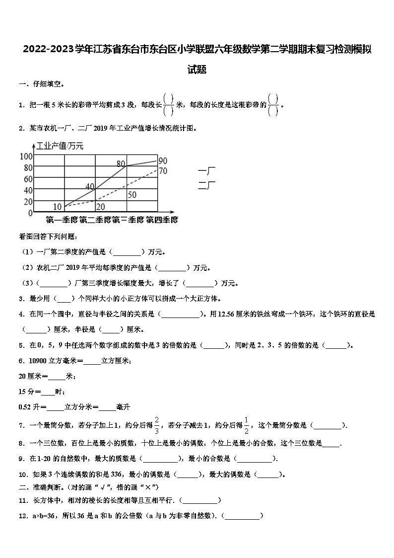 2022-2023学年江苏省东台市东台区小学联盟六年级数学第二学期期末复习检测模拟试题含解析第1页