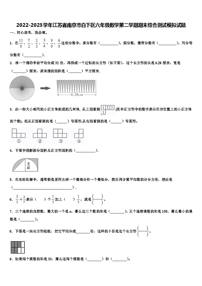 2022-2023学年江苏省南京市白下区六年级数学第二学期期末综合测试模拟试题含解析第1页