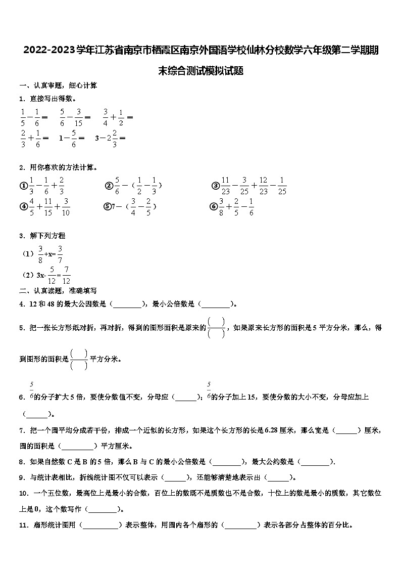 2022-2023学年江苏省南京市栖霞区南京外国语学校仙林分校数学六年级第二学期期末综合测试模拟试题含解析第1页