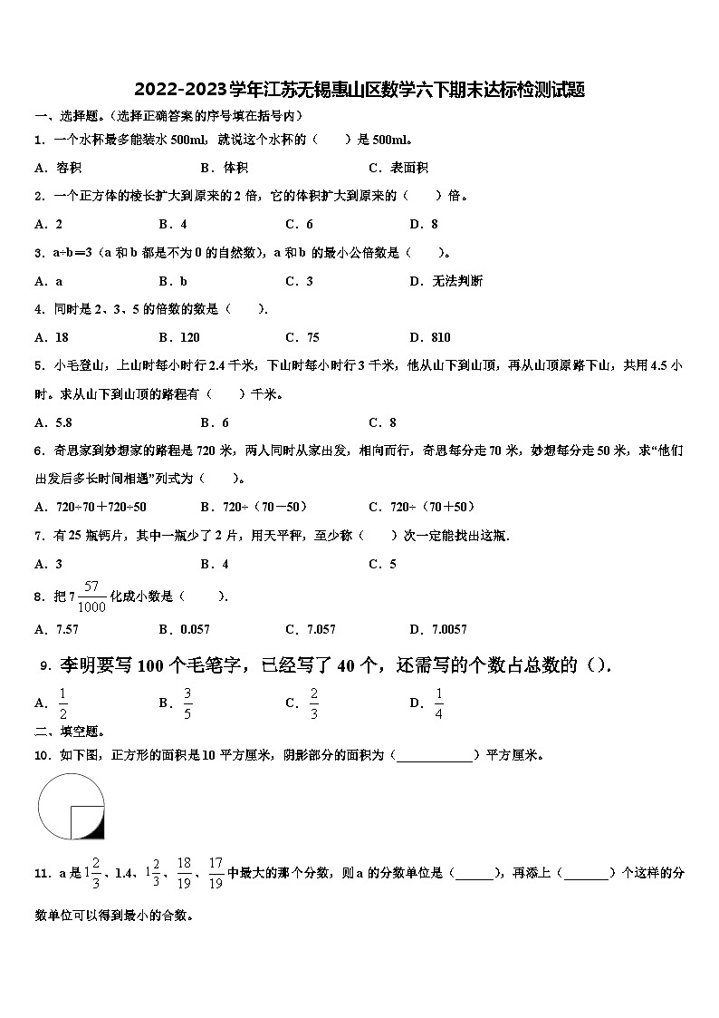 2022-2023学年江苏无锡惠山区数学六下期末达标检测试题含解析第1页