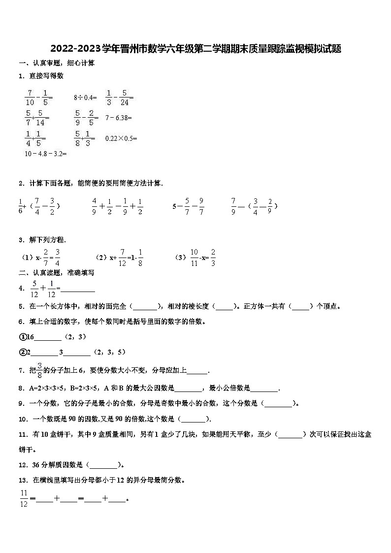 2022-2023学年晋州市数学六年级第二学期期末质量跟踪监视模拟试题含解析01