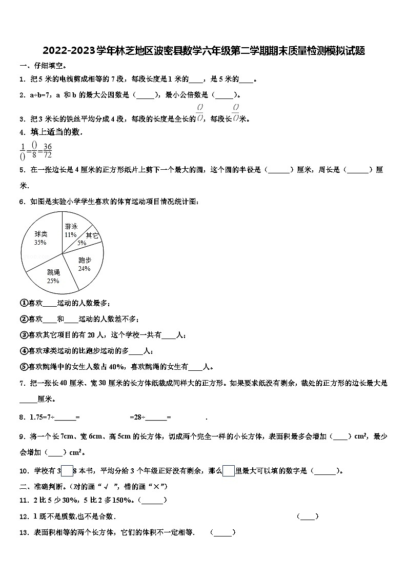 2022-2023学年林芝地区波密县数学六年级第二学期期末质量检测模拟试题含解析01