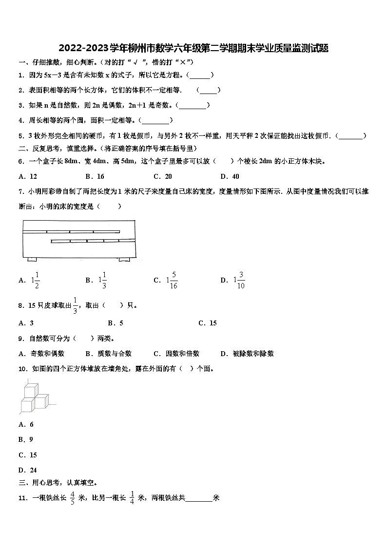 2022-2023学年柳州市数学六年级第二学期期末学业质量监测试题含解析第1页