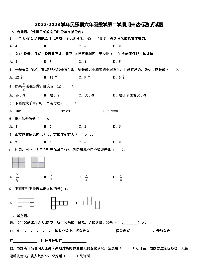 2022-2023学年民乐县六年级数学第二学期期末达标测试试题含解析第1页