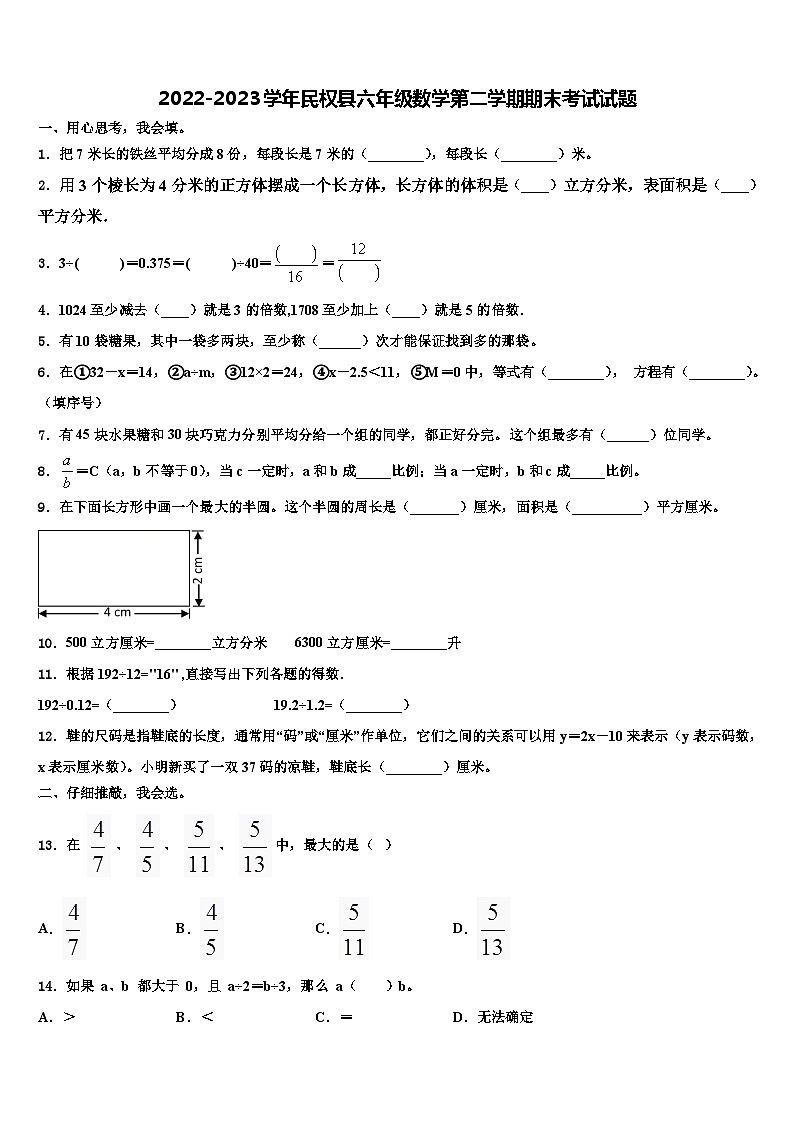 2022-2023学年民权县六年级数学第二学期期末考试试题含解析第1页