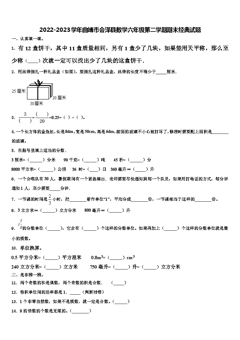 2022-2023学年曲靖市会泽县数学六年级第二学期期末经典试题含解析第1页