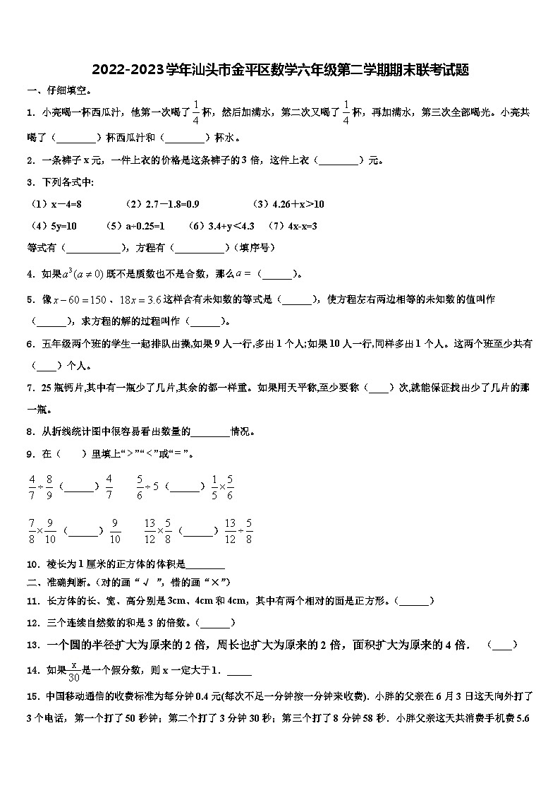 2022-2023学年汕头市金平区数学六年级第二学期期末联考试题含解析第1页