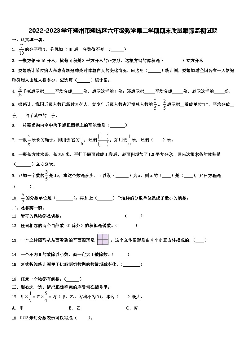 2022-2023学年朔州市朔城区六年级数学第二学期期末质量跟踪监视试题含解析01