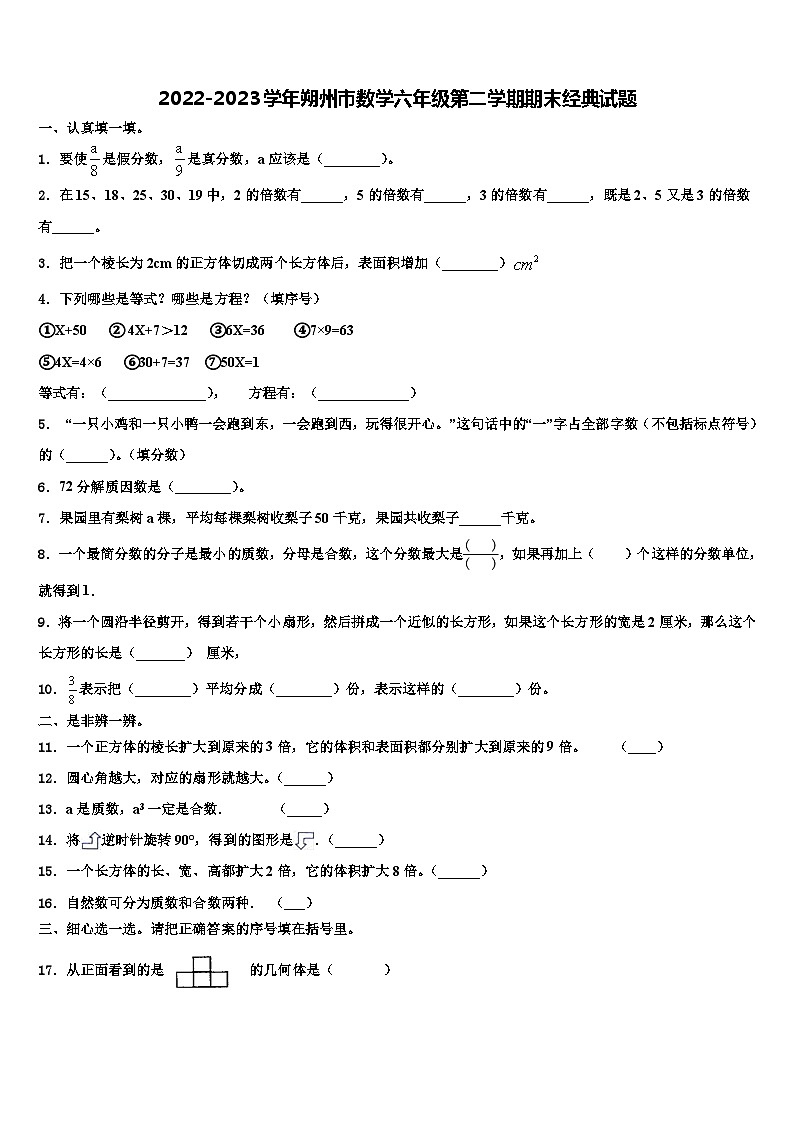 2022-2023学年朔州市数学六年级第二学期期末经典试题含解析第1页