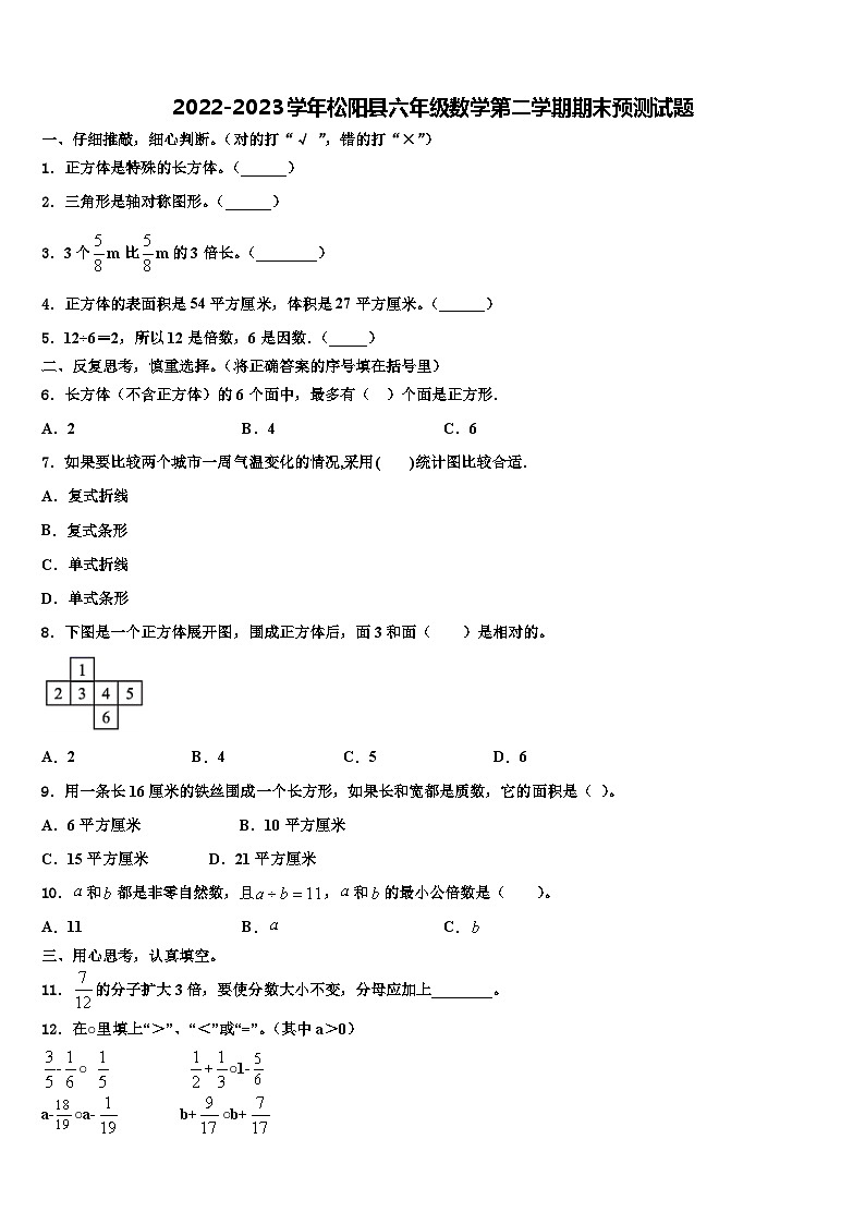 2022-2023学年松阳县六年级数学第二学期期末预测试题含解析01