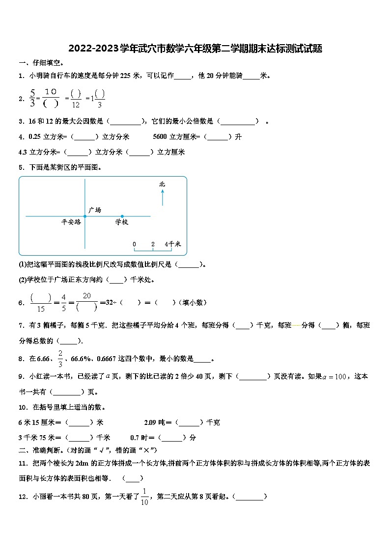 2022-2023学年武穴市数学六年级第二学期期末达标测试试题含解析第1页