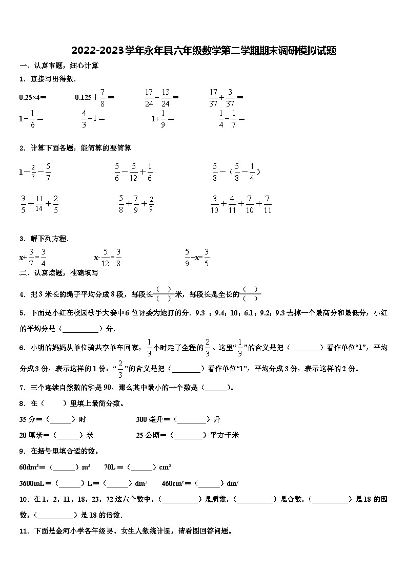2022-2023学年永年县六年级数学第二学期期末调研模拟试题含解析第1页