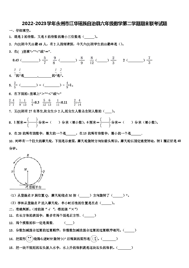 2022-2023学年永州市江华瑶族自治县六年级数学第二学期期末联考试题含解析01