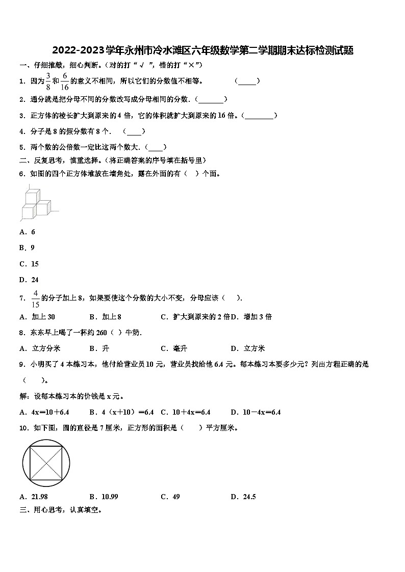 2022-2023学年永州市冷水滩区六年级数学第二学期期末达标检测试题含解析第1页