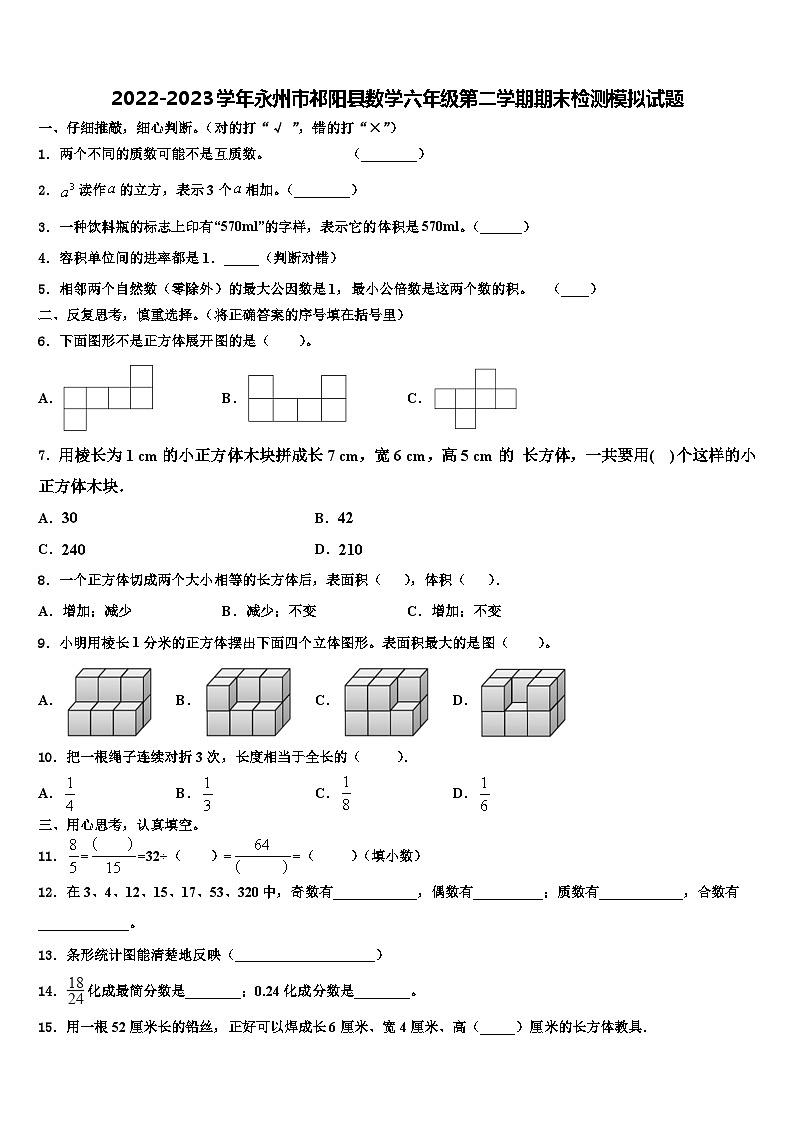 2022-2023学年永州市祁阳县数学六年级第二学期期末检测模拟试题含解析01