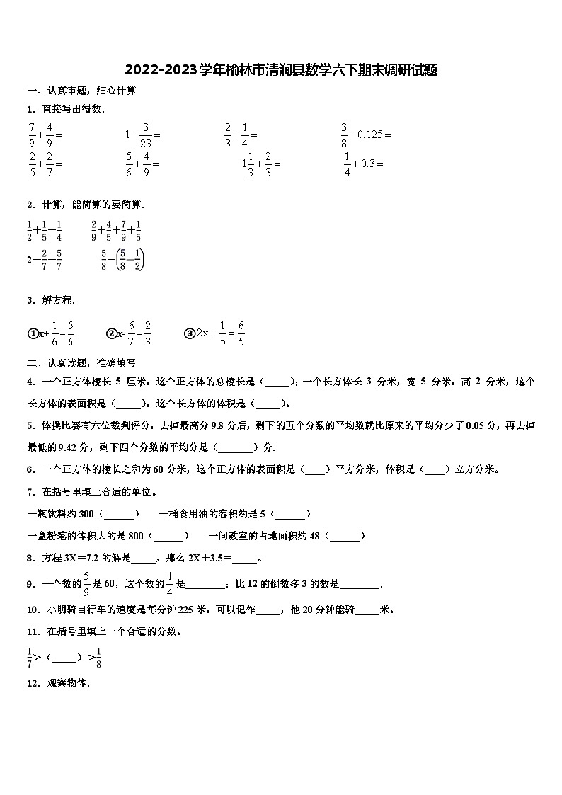 2022-2023学年榆林市清涧县数学六下期末调研试题含解析01
