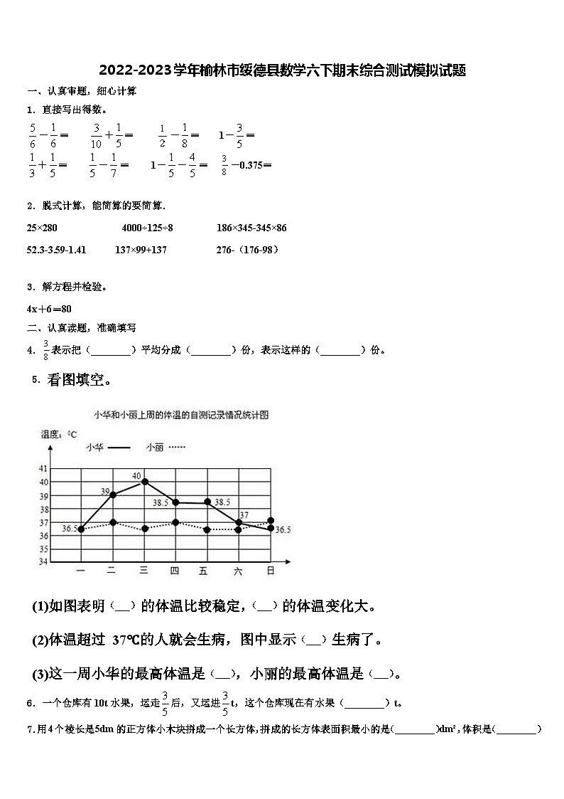 2022-2023学年榆林市绥德县数学六下期末综合测试模拟试题含解析第1页