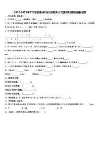 2022-2023学年江苏省常州市金坛区数学六下期末质量跟踪监视试题含解析