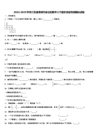 2022-2023学年江苏省常州市金坛区数学六下期末质量检测模拟试题含解析