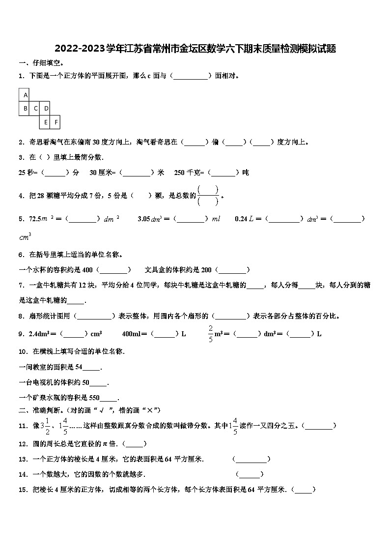 2022-2023学年江苏省常州市金坛区数学六下期末质量检测模拟试题含解析第1页
