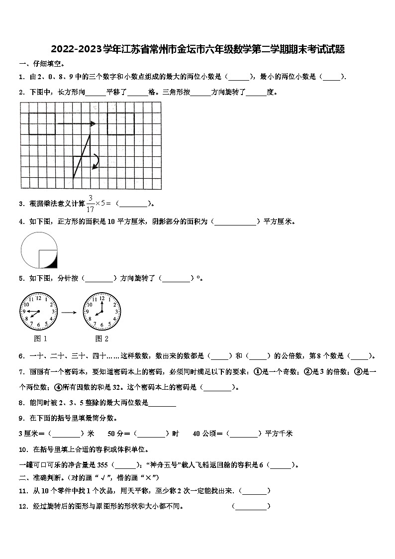 2022-2023学年江苏省常州市金坛市六年级数学第二学期期末考试试题含解析第1页