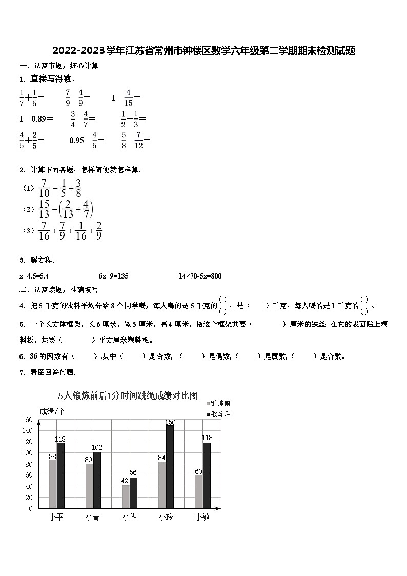 2022-2023学年江苏省常州市钟楼区数学六年级第二学期期末检测试题含解析01