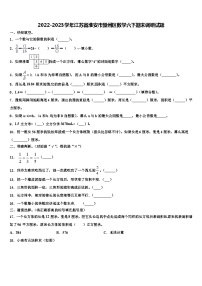 2022-2023学年江苏省淮安市楚州区数学六下期末调研试题含解析