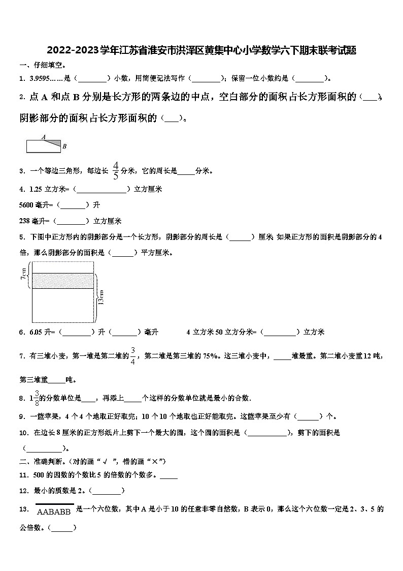 2022-2023学年江苏省淮安市洪泽区黄集中心小学数学六下期末联考试题含解析01
