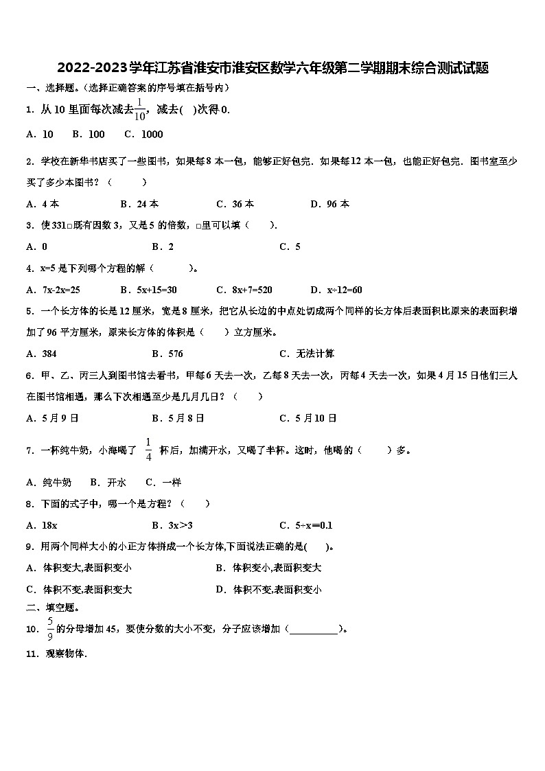 2022-2023学年江苏省淮安市淮安区数学六年级第二学期期末综合测试试题含解析第1页