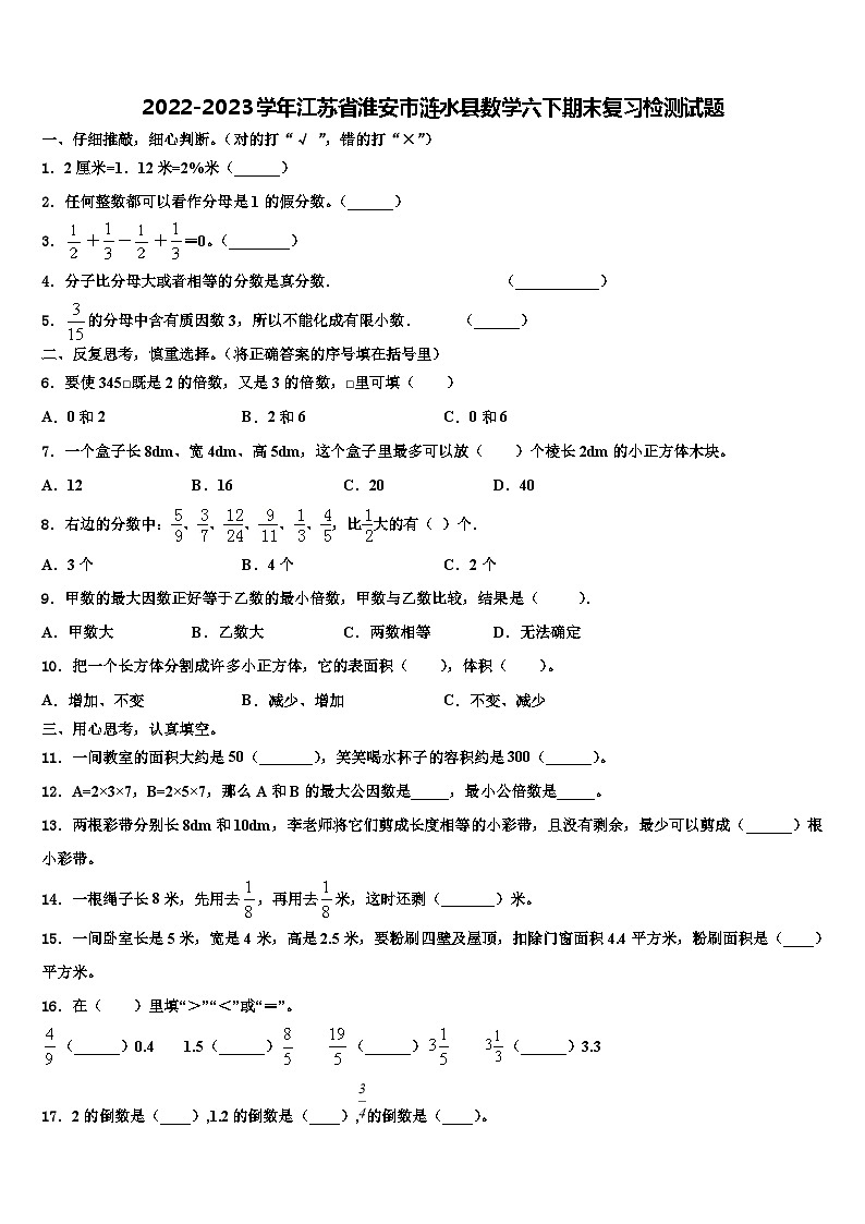 2022-2023学年江苏省淮安市涟水县数学六下期末复习检测试题含解析第1页