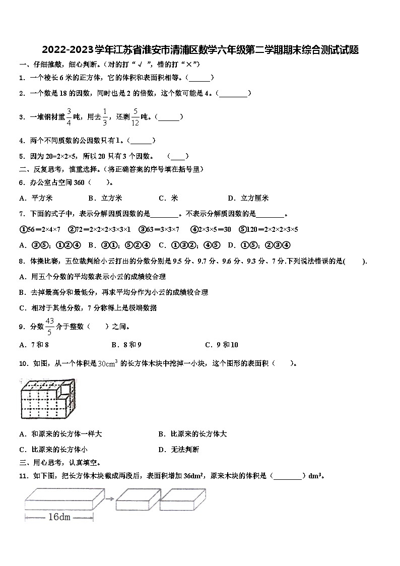 2022-2023学年江苏省淮安市清浦区数学六年级第二学期期末综合测试试题含解析01