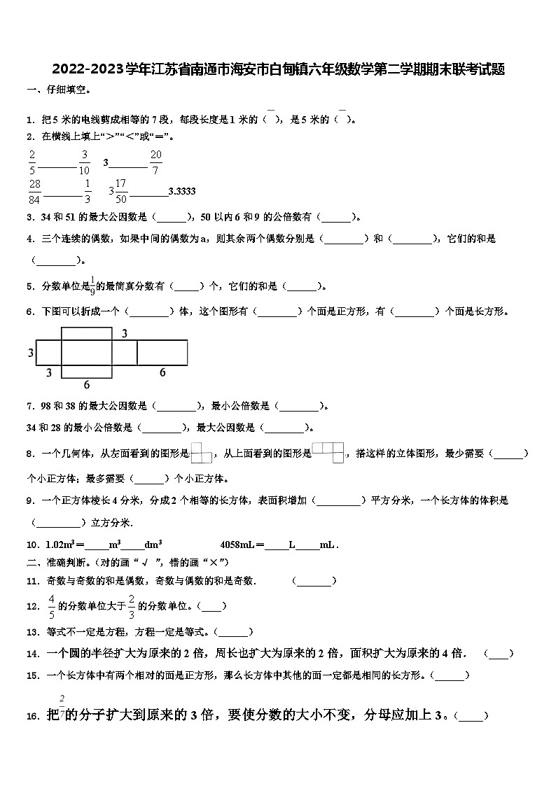 2022-2023学年江苏省南通市海安市白甸镇六年级数学第二学期期末联考试题含解析第1页