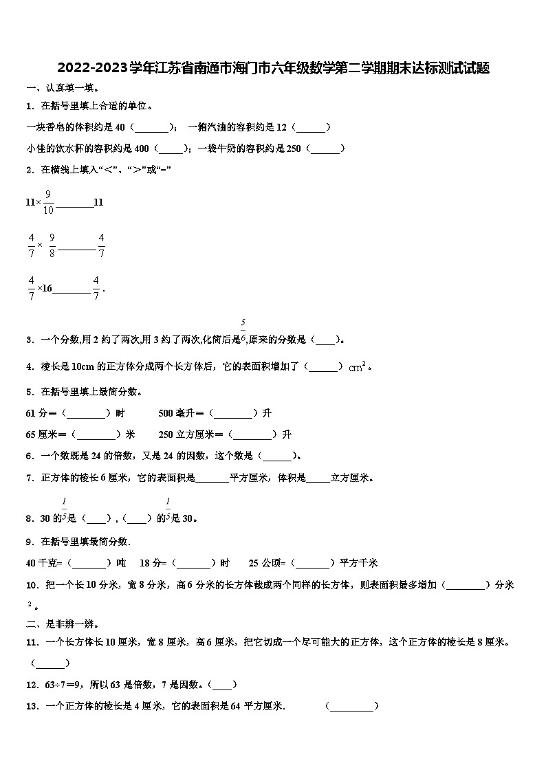 2022-2023学年江苏省南通市海门市六年级数学第二学期期末达标测试试题含解析第1页