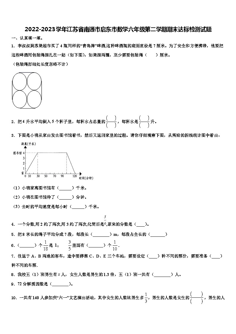 2022-2023学年江苏省南通市启东市数学六年级第二学期期末达标检测试题含解析第1页