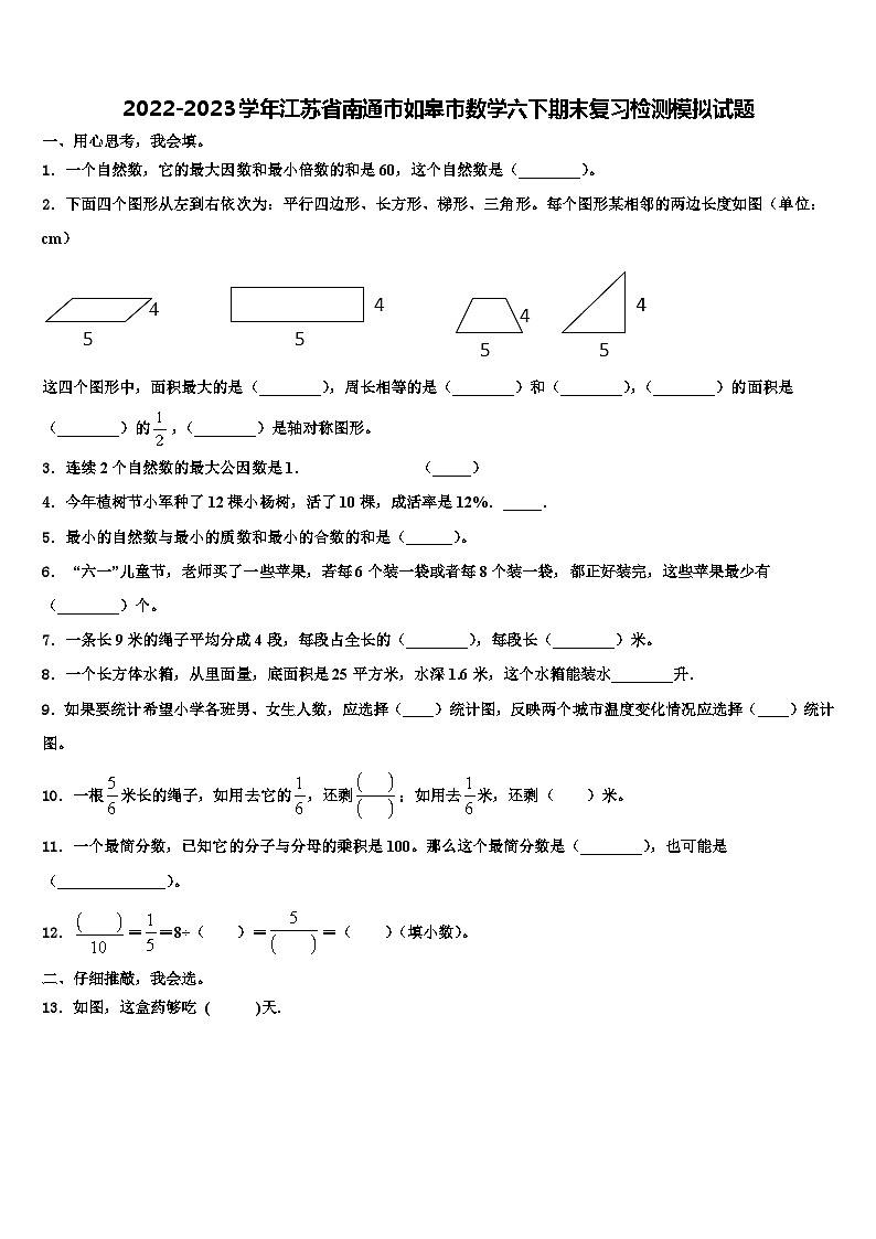 2022-2023学年江苏省南通市如皋市数学六下期末复习检测模拟试题含解析第1页