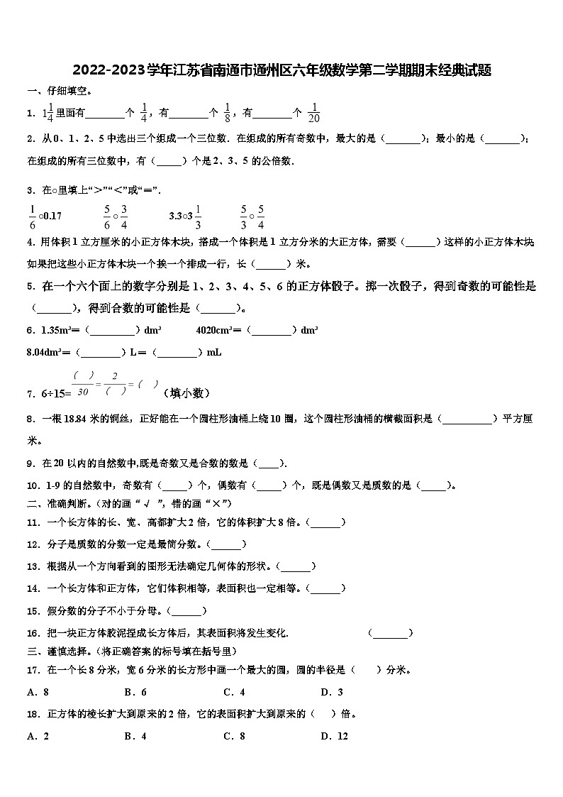2022-2023学年江苏省南通市通州区六年级数学第二学期期末经典试题含解析第1页