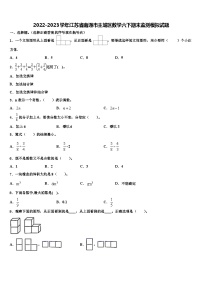 2022-2023学年江苏省南通市主城区数学六下期末监测模拟试题含解析