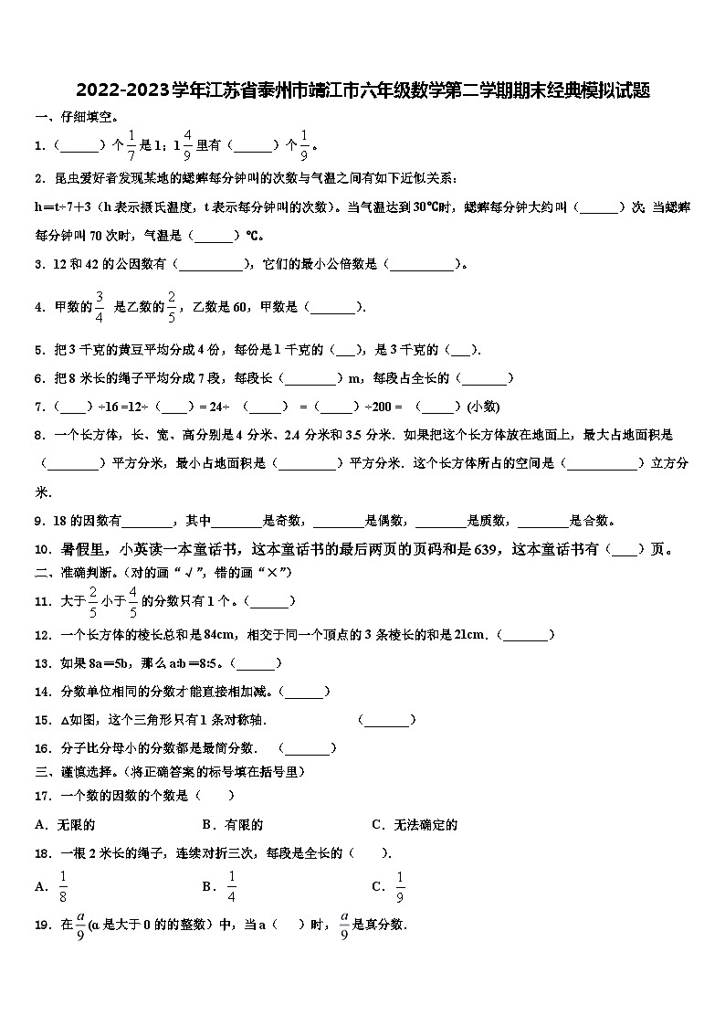 2022-2023学年江苏省泰州市靖江市六年级数学第二学期期末经典模拟试题含解析01