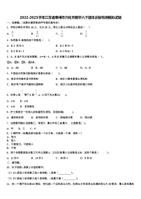 2022-2023学年江苏省泰州市兴化市数学六下期末达标检测模拟试题含解析