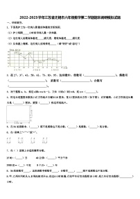 2022-2023学年江苏省无锡市六年级数学第二学期期末调研模拟试题含解析