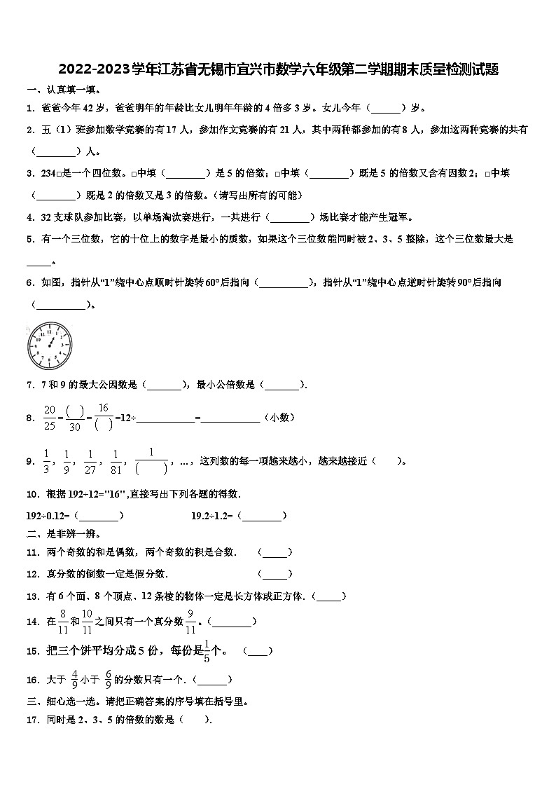 2022-2023学年江苏省无锡市宜兴市数学六年级第二学期期末质量检测试题含解析第1页