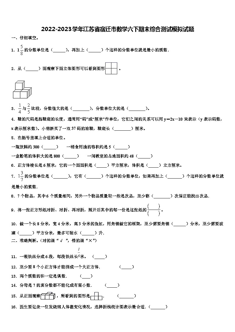 2022-2023学年江苏省宿迁市数学六下期末综合测试模拟试题含解析第1页
