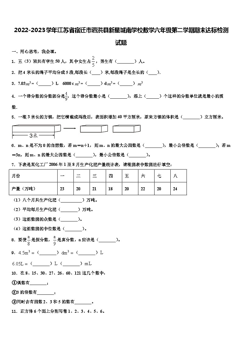2022-2023学年江苏省宿迁市泗洪县新星城南学校数学六年级第二学期期末达标检测试题含解析第1页