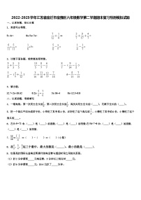 2022-2023学年江苏省宿迁市宿豫区六年级数学第二学期期末复习检测模拟试题含解析