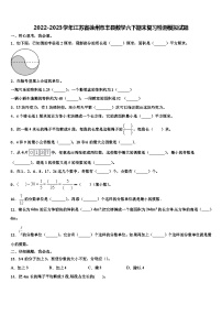 2022-2023学年江苏省徐州市丰县数学六下期末复习检测模拟试题含解析