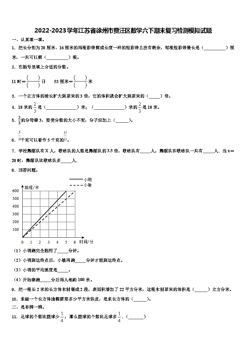 2022-2023学年江苏省徐州市贾汪区数学六下期末复习检测模拟试题含解析01