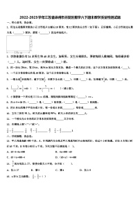 2022-2023学年江苏省徐州市开发区数学六下期末教学质量检测试题含解析