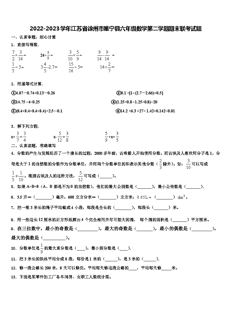 2022-2023学年江苏省徐州市睢宁县六年级数学第二学期期末联考试题含解析第1页
